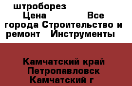 штроборез macroza m95 › Цена ­ 16 000 - Все города Строительство и ремонт » Инструменты   . Камчатский край,Петропавловск-Камчатский г.